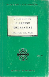 Ο Λώρενς της Αραβίας