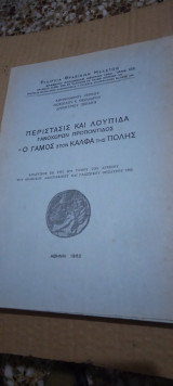 Περιστασις και Λουπιδα Γανοχωρων Προοοντιδος Ο Γαμος στον Καλφα της Πολης