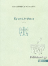 ΠΡΩΙΝΑ ΑΝΑΛΕΚΤΑ