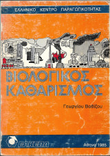 Βιολογικός καθαρισμός