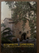 Ιστορικόν Σημείωμα της Ιεράς Μονής Μεταμορφώσεως του Σωτήρος (Λουκους)