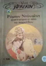 Φαντάσματα απο το παρελθόν Άρλεκιν Χρυσά Νο 88