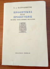 Προοπτικές και προσεγγίσεις