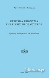 ΚΡΗΤΙΚΑ ΕΠΩΝΥΜΑ ΕΝΕΤΙΚΗΣ ΠΡΟΕΛΕΥΣΕΩΣ