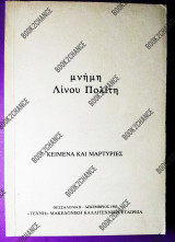 Μνήμη Λίνου Πολίτη