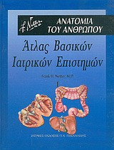 Άτλας βασικών ιατρικών επιστημών