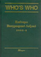 Who's who 2005-6: Επίτομο βιογραφικό λεξικό