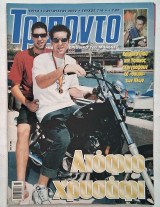 Τρίποντο - Τεύχος 718 (13/8/2002)