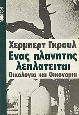 Ένας πλανήτης λεηλατείται: Οικονομική εξάντληση και οικολογική καταστροφή