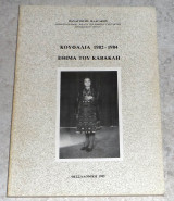 Κουφαλια 1982-1984 εθιμα Καβακλη Παναγιωτης Πλαγακος 1985