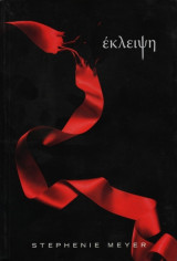 Έκλειψη