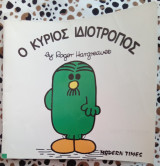 Ο κύριος Ιδιότροπος