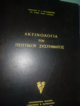 Ακτινολογία του πεπτικού συστηματοςτ