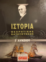 Ιστορία Θεωρητικής Κατεύθυνσης Βοήθημα