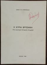 Η κυρία Βρυσιανή (τα νεώτερα ιστορικά στοιχεία)