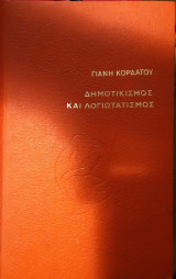 Δημοτικισμός και λογιωτατισμός