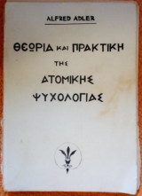 Θεωρία και Πρακτική της Ατομικής Ψυχολογίας