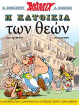 Αστερίξ - Η Κατοικία Των Θεών : Συλλεκτική Έκδοση