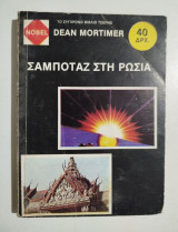 Σαμποτάζ στη Ρωσία
