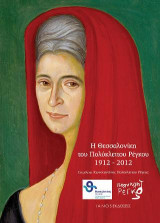 Η Θεσσαλονίκη του Πολύκλειτου Ρέγκου 1912 – 2012