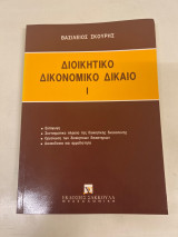 Διοικητικό δικονομικό δίκαιο Ι