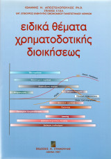 Ειδικά θέματα χρηματοδοτικής διοικήσεως