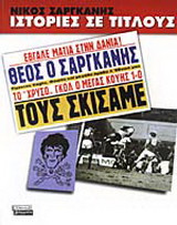 Ιστορίες σε τίτλους