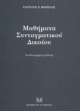 Μαθήματα συνταγματικού δικαίου , αναθεωρημένη έκδοση