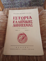 Ιστορία της Ελληνικής Λογοτεχνίας Τόμος 2 Τεύχος 9