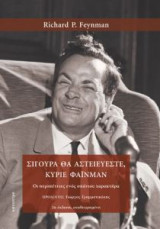 Σίγουρα θα αστειεύεστε, κύριε Φάινμαν