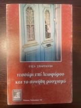 Τεσσάρι επί λεωφόρου και το συνήθη ρουχισμό