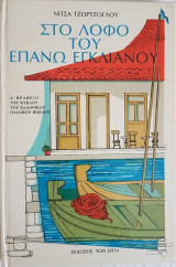 Στο Λόφο του Επάνω Εγκλιανού