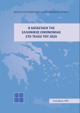 Η κατάσταση της ελληνικής Οικονομίας στο τέλος του 2025