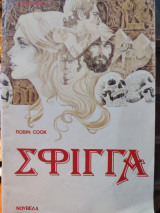 Σφίγγα