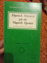 Σάμουελ Μπέκεττ για τον Μαρσέλ Προύστ
