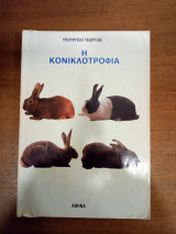 Η κονικλοτροφία