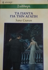Τα πάντα για την αγάπη Άρλεκιν Συλλογή Νο 2370
