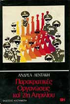 Παρακρατικές Οργανώσεις και 21η Απριλίου
