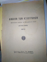 Δίκαιον των αξιογράφων