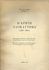 Η Κρήτη Ολοκαύτωμα 1866 - 1869