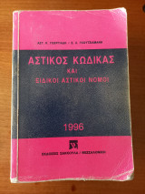 Αστικός Κώδικας και Ειδικοί Αστικοί Νόμοι