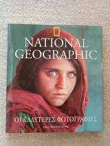 National Geographic Οι καλύτερες φωτογραφίες