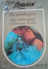 Το πανδοχείο της ευτυχίας Άρλεκιν Χρυσά Νο 55