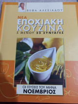 Νέα Εποχιακή Κουζίνα