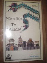 Μαρκο πολο.τα ταξιδια