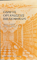 Οδηγός Οργανώσεως Βιβλιοθηκών