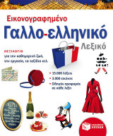 Εικονογραφημένο γαλλο-ελληνικό λεξικό (PONS)