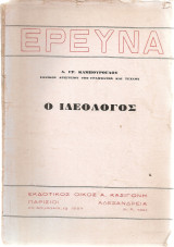 Ο ιδεολόγος