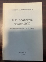 Περι καθαράς Θεώρησεως