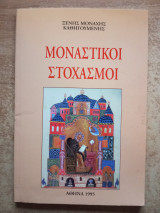 Μοναστικοί στοχασμοί